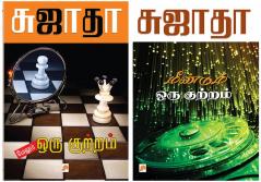 Maelum Oru Kuttram / மேலும் ஒரு குற்றம் + Meendum Oru Kutram / மீண்டும் ஒரு குற்றம்