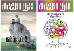 Computere Oru Kathai Sollu / கம்ப்யூட்டரே ஒரு கதை சொல்லு + Computer Gramam / கம்ப்யூட்டர் கிராமம்