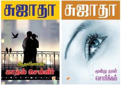 Athalinal Kathal Seiveer / ஆதனிலால் காதல் செய்வீர் + Moondru Naal Sorgam / மூன்றுநாள் சொர்க்கம்