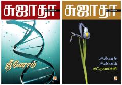 Genome / ஜீனோம் + Chinna Chinna Katturaigal / சின்னச் சின்னக் கட்டுரைகள்