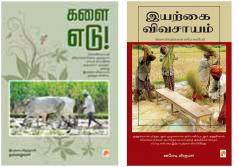 Kalai Edu! / களை எடு + இயற்கை விவசாயம்  / Iyarkai Vivasayam