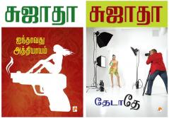 Ainthavathu Athiyayam / ஐந்தாவது அத்தியாயம் + Thedathey / தேடாதே