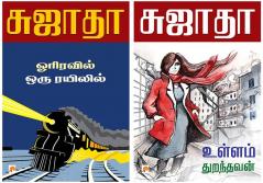 Ullam Thuranthavan / உள்ளம் துறந்தவன் + Orriravil Oru Rayilil / ஓரிரவில் ஒரு ரயிலில்