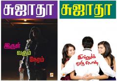 Irul Varum Neram / இருள் வரும் நேரம் + Innum Oru Penn / இன்னும் ஒரு பெண்