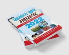 Samanya Gyan Mahasagar (General Knowledge) 2022