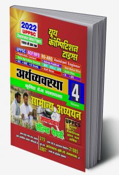 2022 UPPSC Volume-4 Economics General Studies