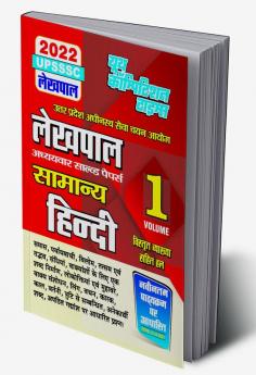 2022 UPSSSC Lekhpal Vol-1 General Hindi