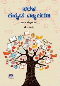 Sarala Kannada Vyakarana