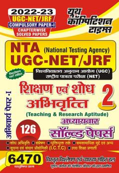 2022-23 NTA UGC-NET/JRF Vol.-2 Research & Teaching Aptitude Paper-I Chapter-wise Solved Papers