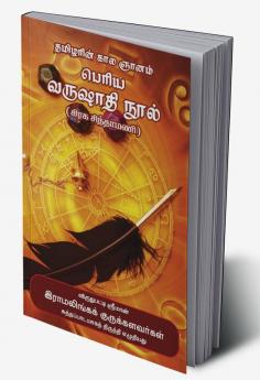 Tamizharin Kala Gnanam Varushathi Nool
