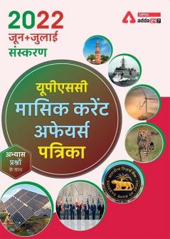 UPSC Monthly Current Affairs Magazine June & July 2022 (Hindi Printed Edition) by Adda247
