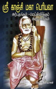 Sri Kanchi Maha Periyava - ArputhangalMei Silirkkum Anubavangal