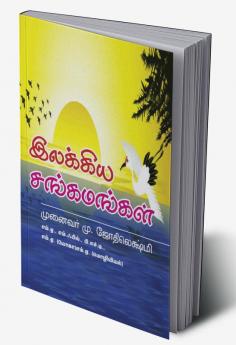 Illakkiyasangamangal