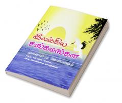 Illakkiyasangamangal