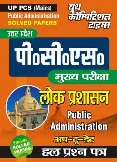 UPPCS (Mains) Public Administration Solved Papers