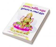 Mahalakshmiyae varuga ashiwariya Kadasam tharuga