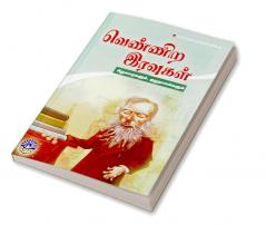 Vennira Iravukal