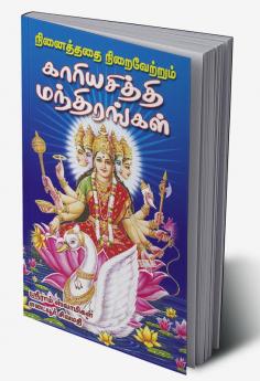 Ninaithathai niraivetrum kariya sithi manthirangal