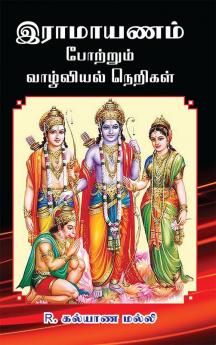 Ramayanam portrum vazhvial nerigal