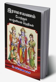 Ramayanam portrum vazhvial nerigal