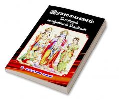 Ramayanam portrum vazhvial nerigal