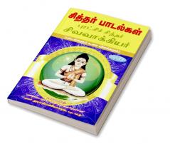 Siddhar padalgal -1 Sivavakkiyar