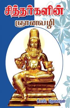 Siddhargalin Gnanavazhi