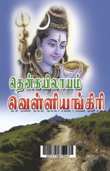 Siddharkal vanangum vellianigiri