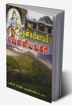 Siddharkal vanangum vellianigiri