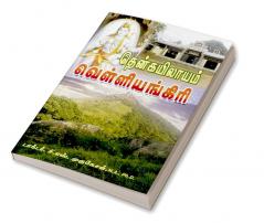 Siddharkal vanangum vellianigiri