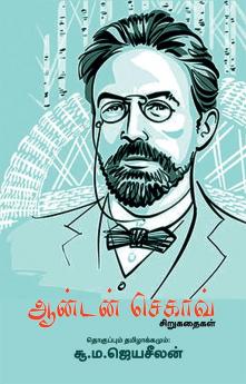 Anton Chekhov Sirukathaigal