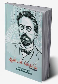 Anton Chekhov Sirukathaigal