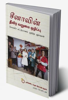 Chinavin Theevira Varumai Ozhippu