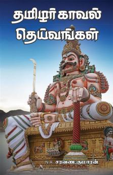 Thamizhar kaval deivangal