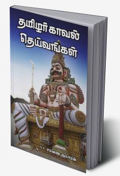 Thamizhar kaval deivangal