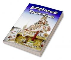 Thamizhar kaval deivangal