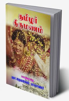 Thamizhar thirmanam