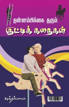 Thannambikkai tharum kutti kathaigal