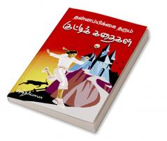 Thannambikkai tharum kutti kathaigal