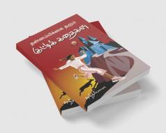 Thannambikkai tharum kutti kathaigal