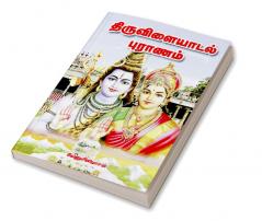 ThiruvilaIyadal  Puranam