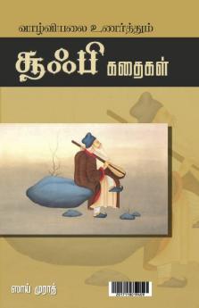 Vazhviyalai Unarthum Sufi Kadhaigal