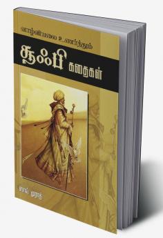 Vazhviyalai Unarthum Sufi Kadhaigal