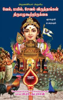 Vel viruththam mayil viruththam