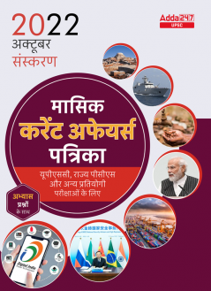 UPSC Monthly Current Affairs Magazine October 2022 (Hindi Printed Edition) by Adda247
