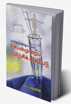 Uyirithozhilnootpavial Seyalmurai Payirchi Kaiyedu