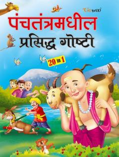 Panchtantratil Prashidha Gosthi - Marathi