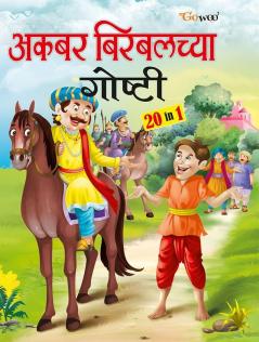 Akbar-Birbalchya Gosthi - Marathi