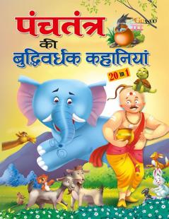 All-time Favourite Panchatantra Stories - HINDI