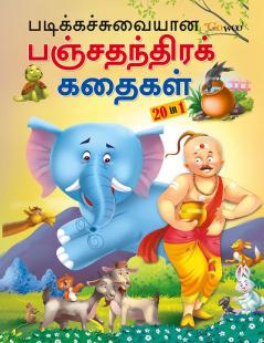 All-time Favourite Panchatantra Stories - TAMIL